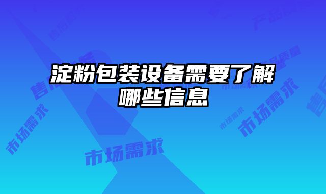 淀粉包裝設(shè)備需要了解哪些信息