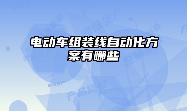 電動車組裝線自動化方案有哪些