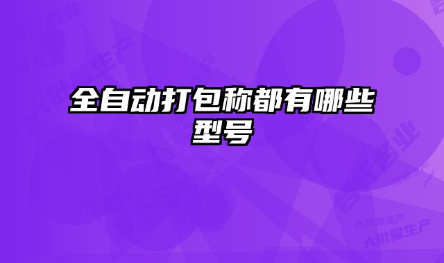 全自動打包稱都有哪些型號