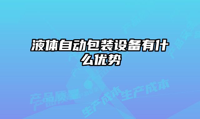 液體自動(dòng)包裝設(shè)備有什么優(yōu)勢(shì)