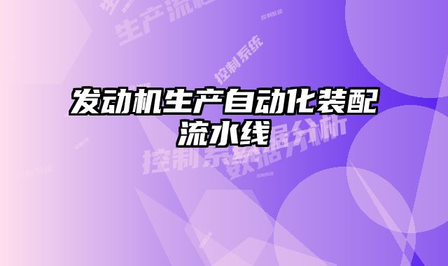 發(fā)動(dòng)機(jī)生產(chǎn)自動(dòng)化裝配流水線