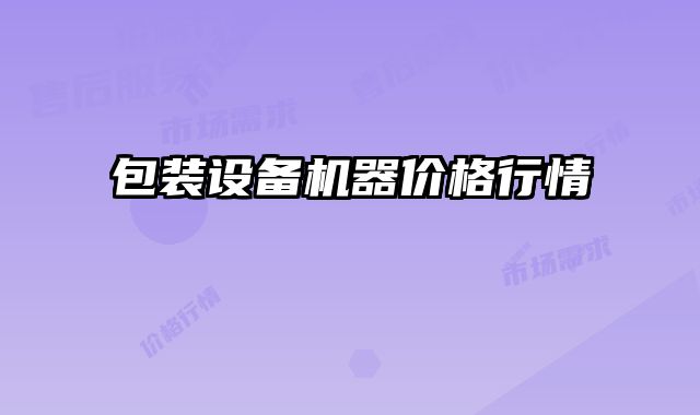 包裝設(shè)備機器價格行情